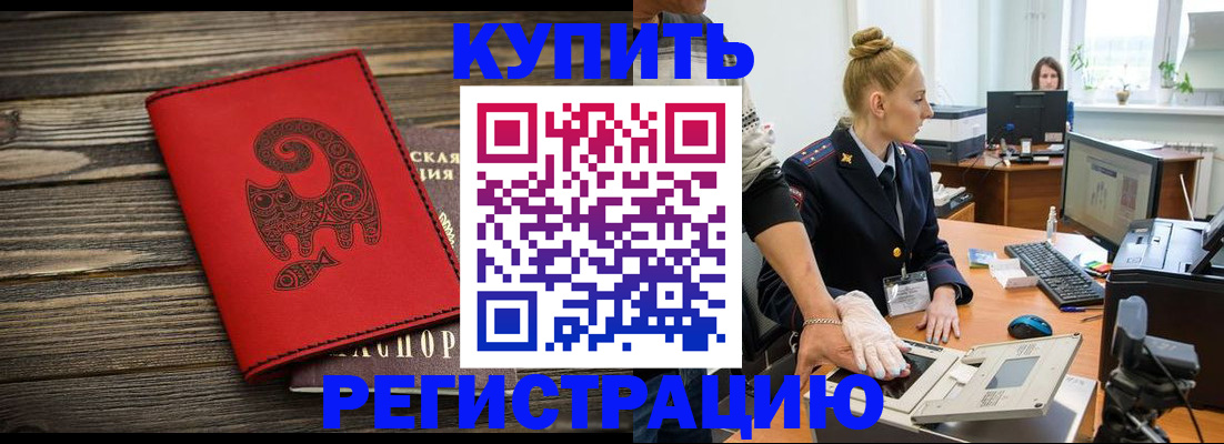 купить прописку в Белоярске